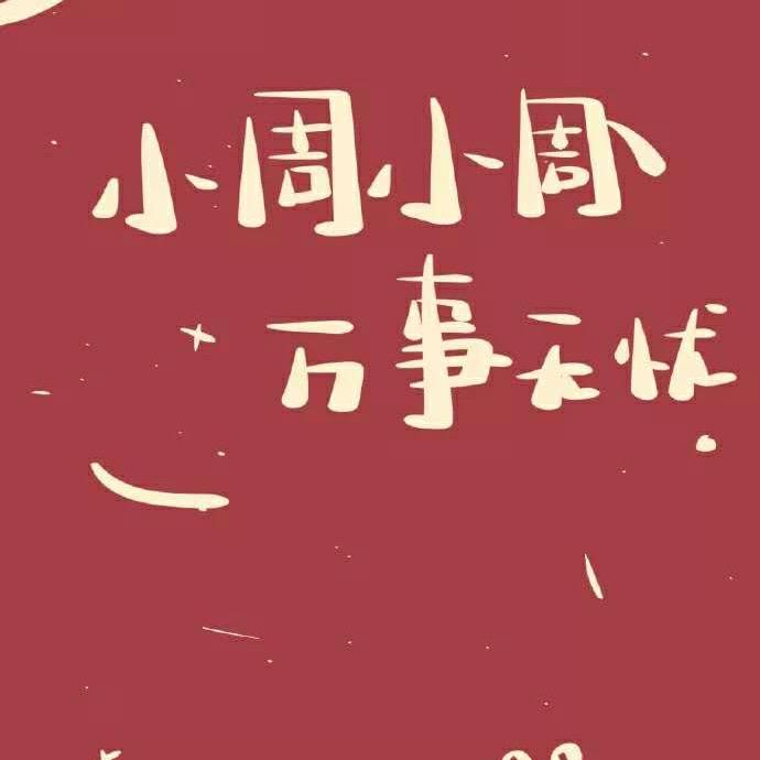 小周💞