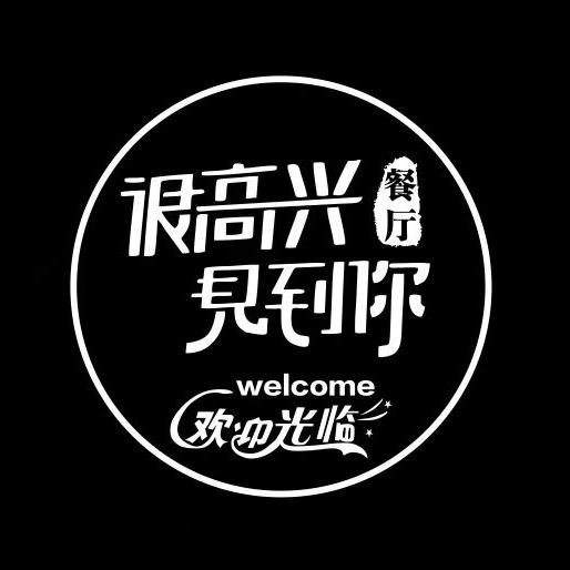 很高兴见到你