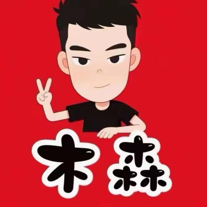 木森精选好物推荐