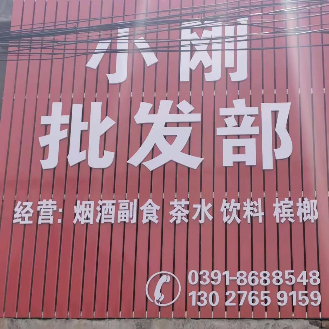 博爱小刚食品批发