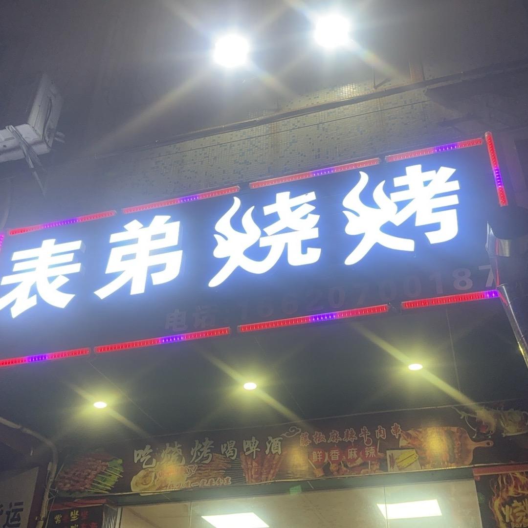 表弟烧烤🔥🔥