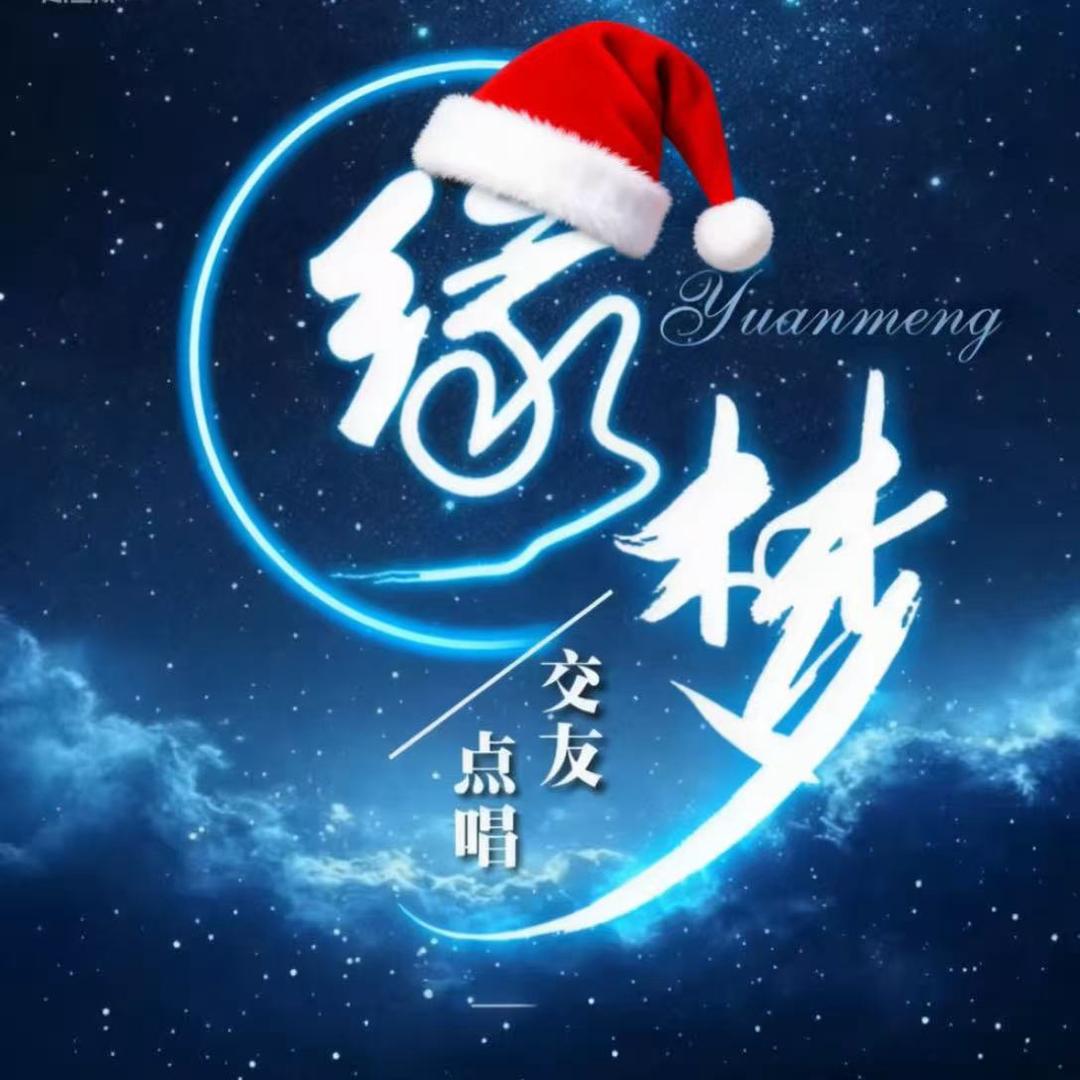 缘梦💫 只只大王👑交友点唱🎵