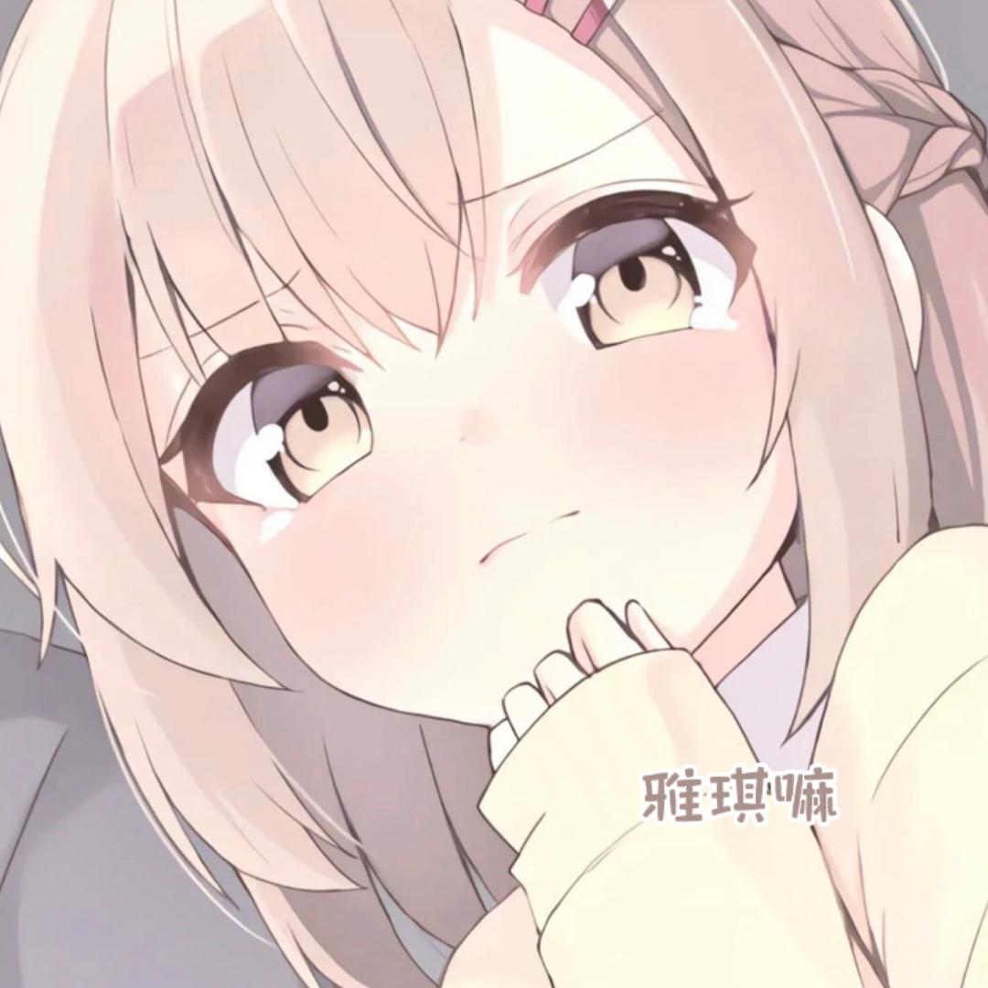 雅琪琪琪.🩰