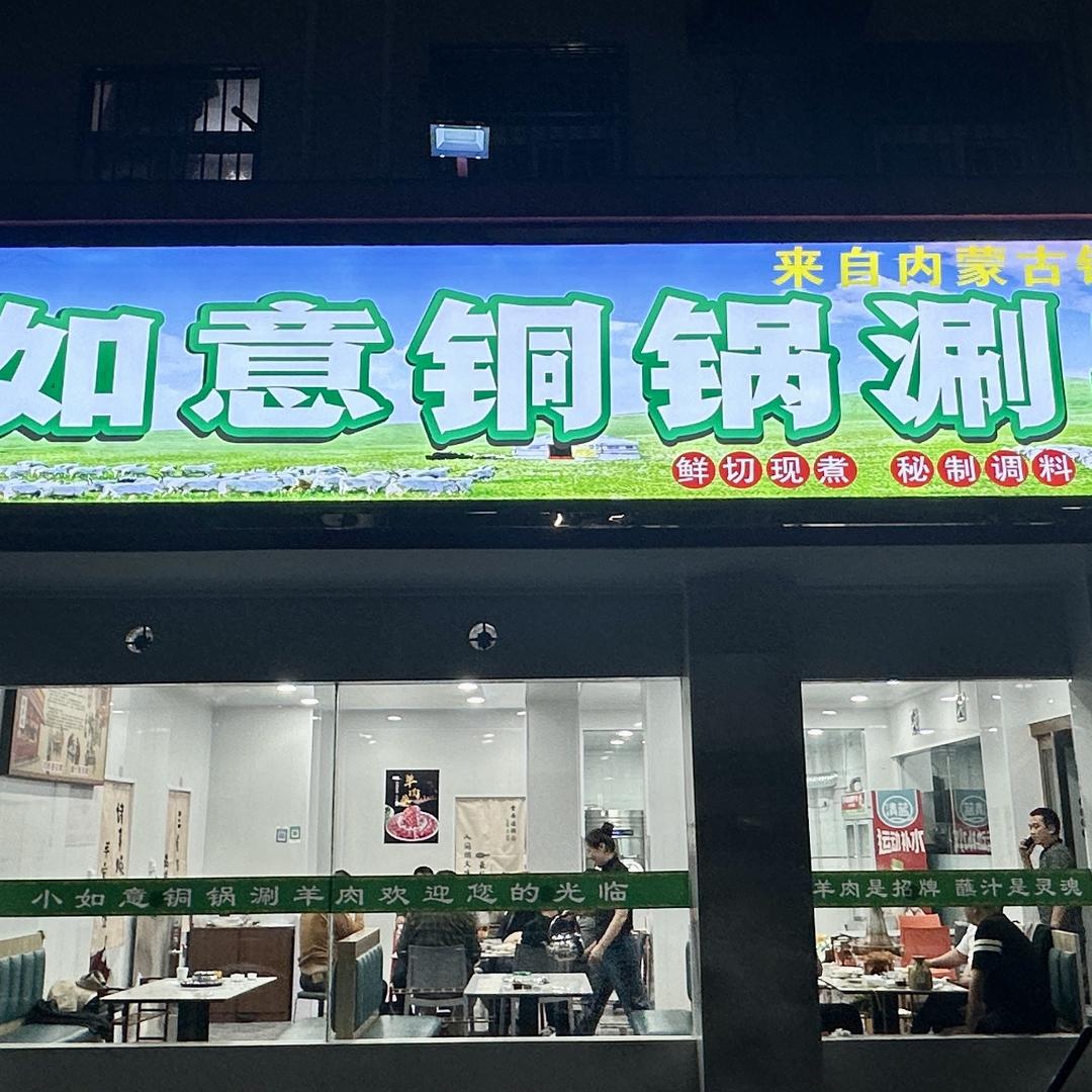 临颍小如意铜锅涮羊肉