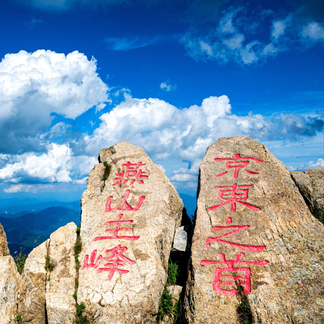 雾灵山生态旅游区