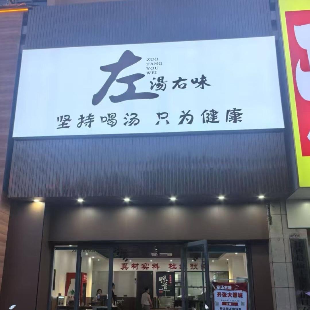 左汤右味（海棠华城店）