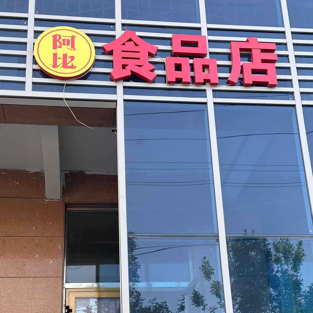 霍尔果斯口岸Abi食品7号库房