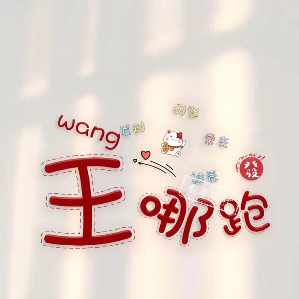 A.王哪儿跑🤷‍♂️