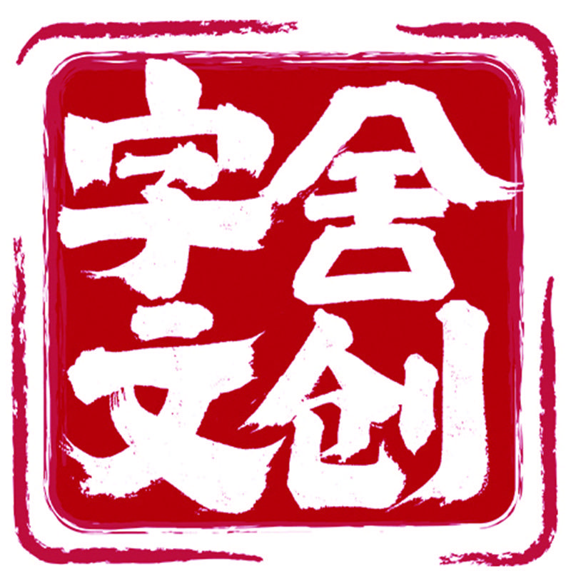 字舍文创
