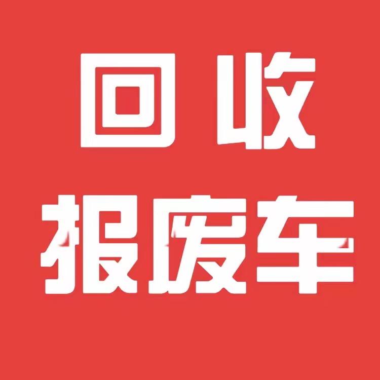 新乡车辆报废回收