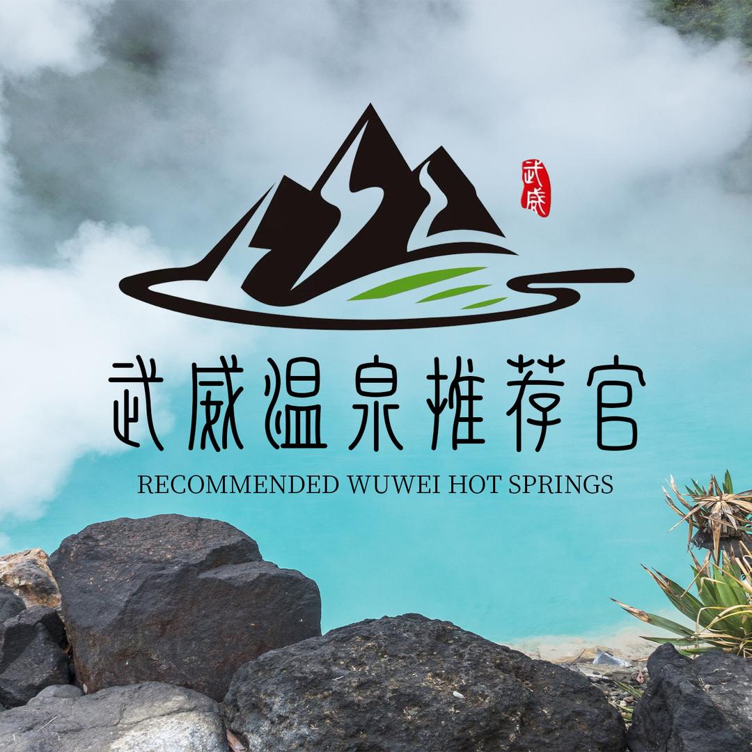 武威温泉度假村