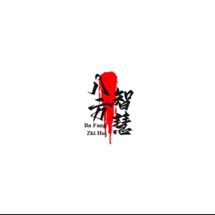 八方智慧