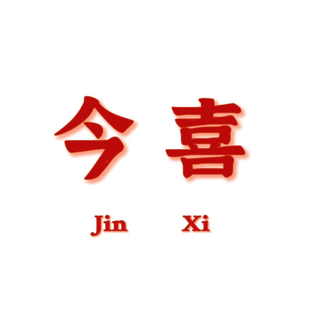 今 喜