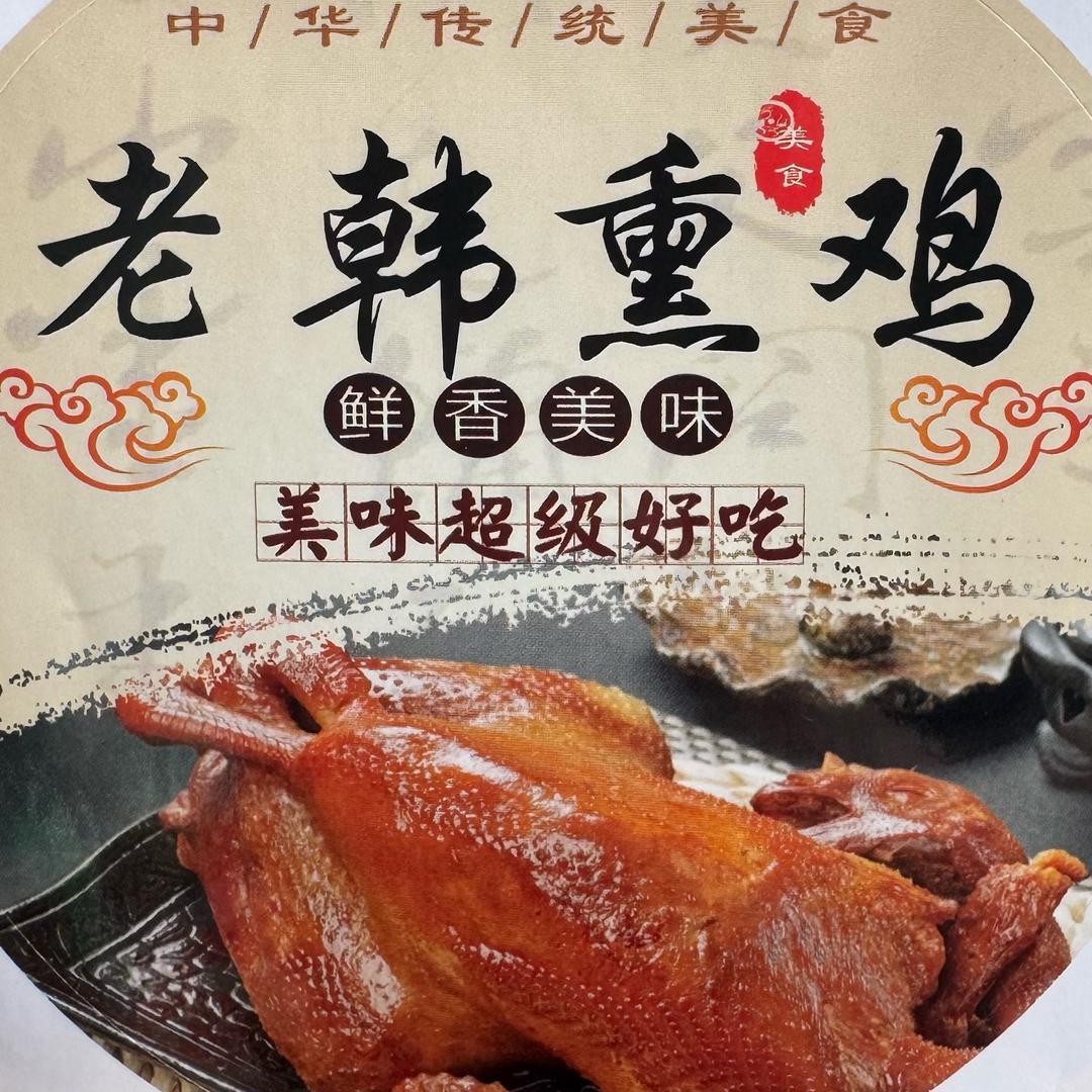 老韩熏鸡