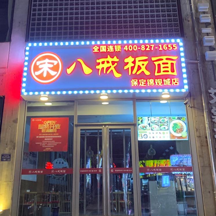 宋八戒板面（保定锦观城店）