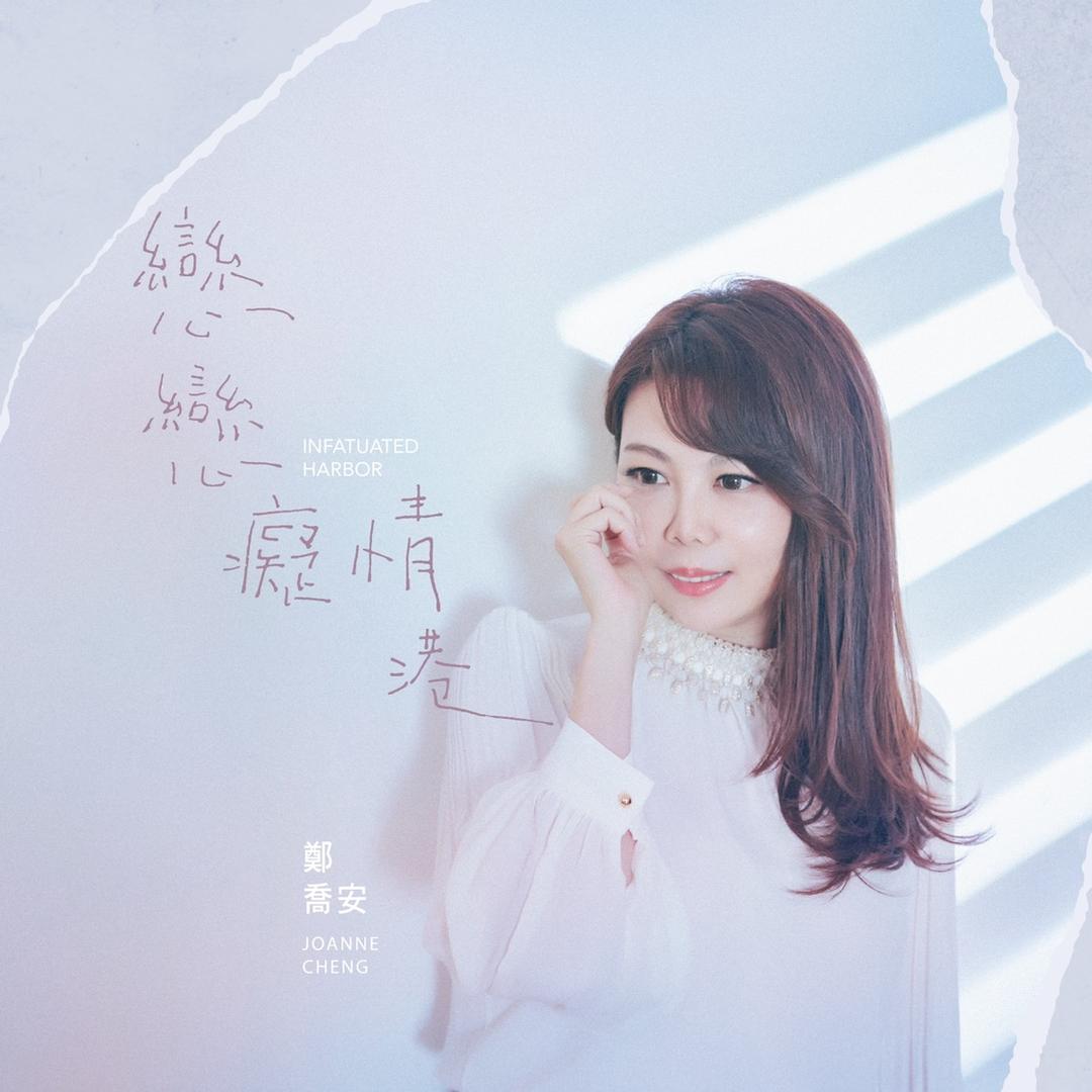 郑乔安原创音乐人📀