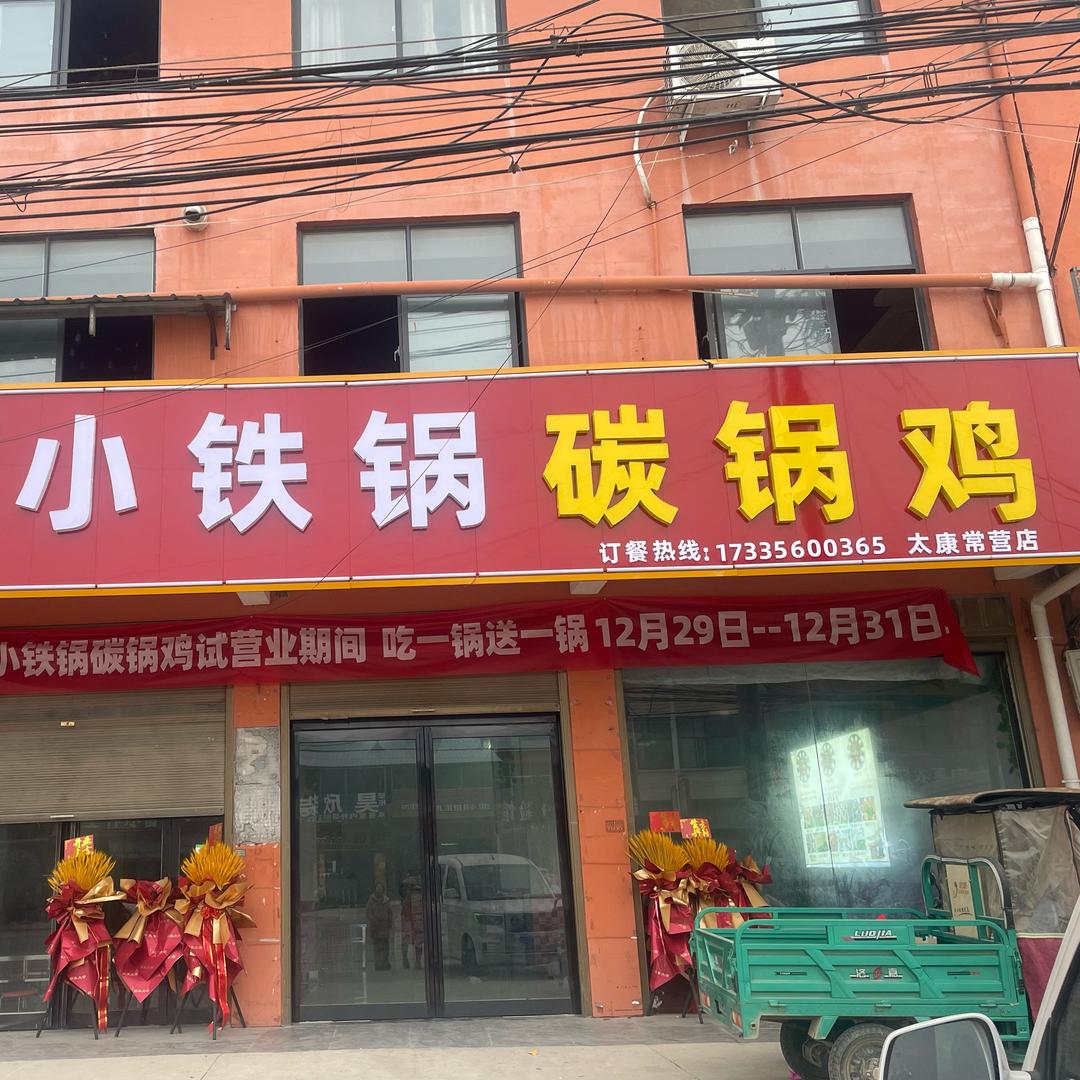 太康常营小铁锅碳锅鸡