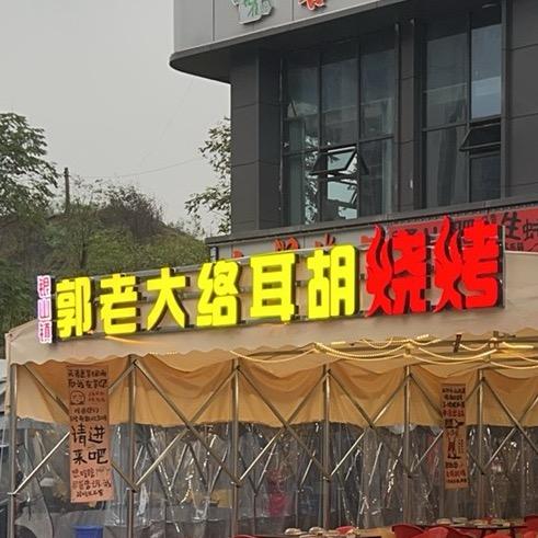 银山镇郭老大络耳胡烧烤