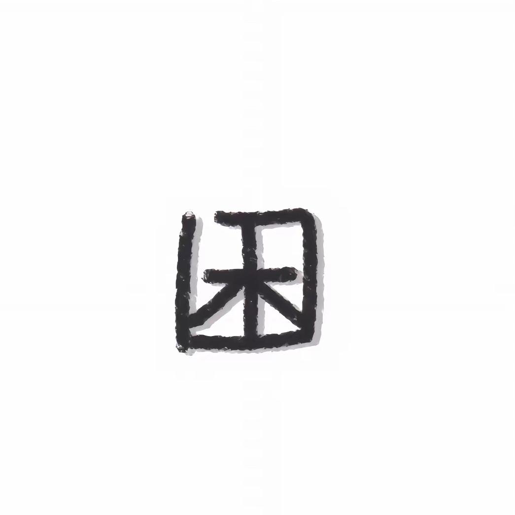 徐钎仁