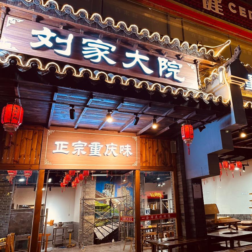 刘家大院重庆火锅