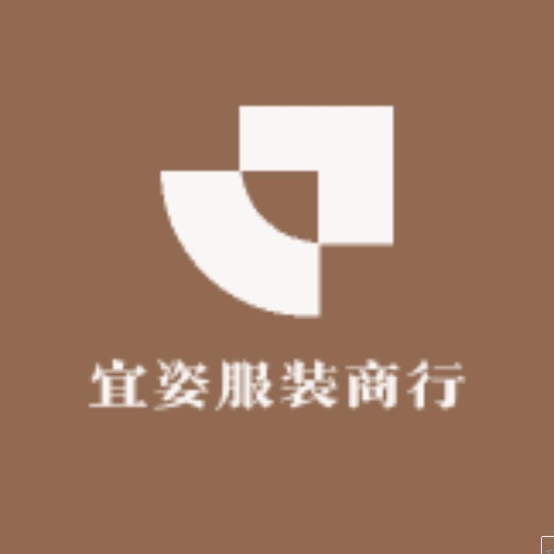 宜姿服装商行