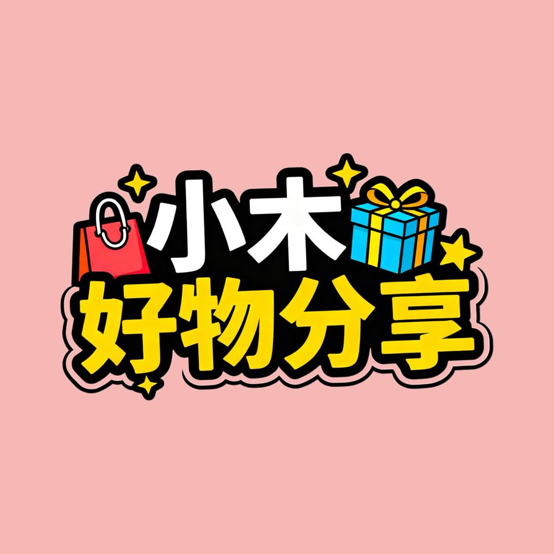 小木好物分享