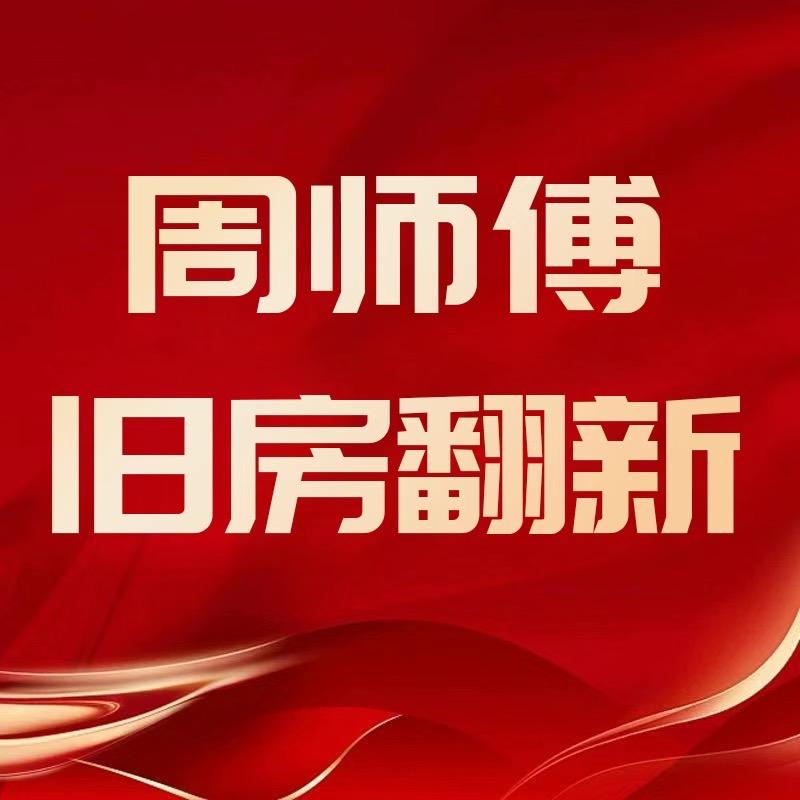 西安周师傅墙布工作室