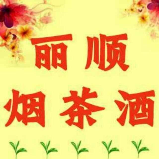 潮州市潮安区彩塘镇丽顺茶叶商行