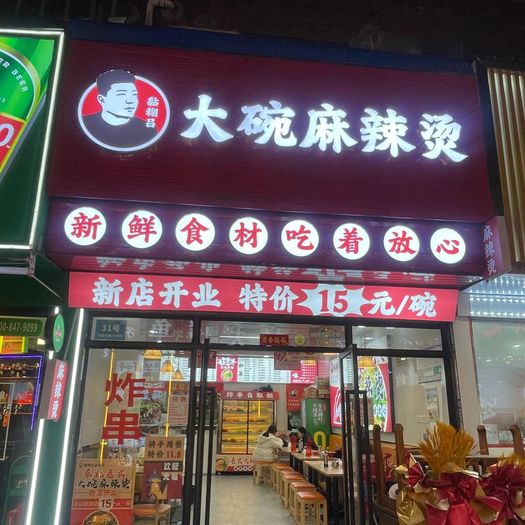 黏糊吕大碗麻辣烫