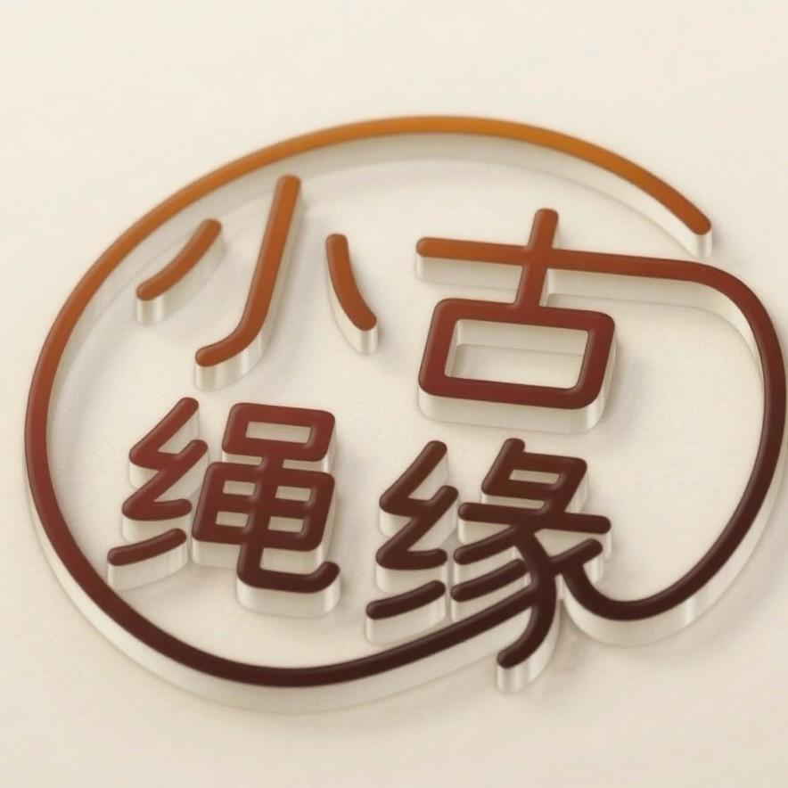 @小古绳缘
