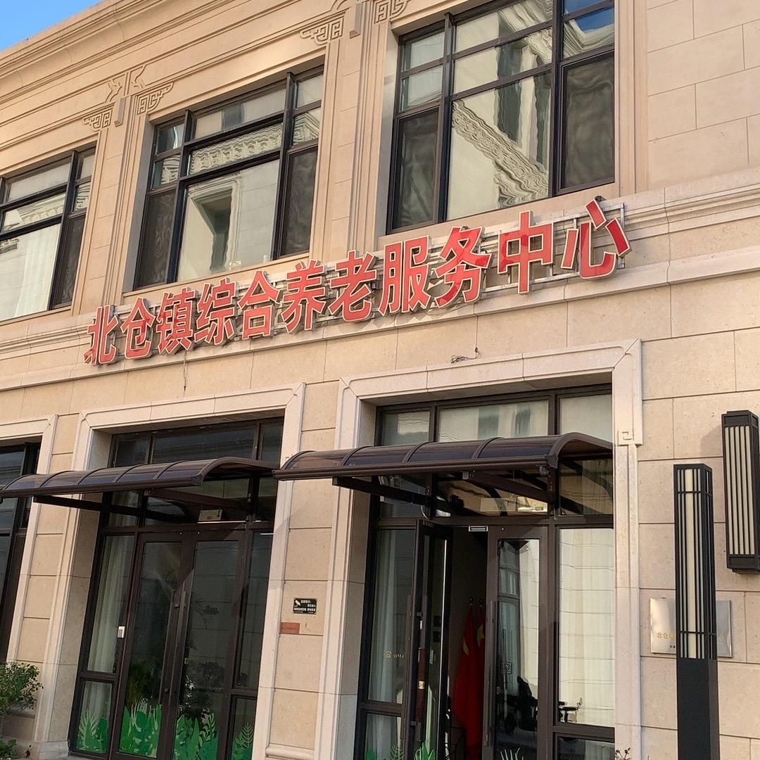 北仓镇综合养老服务中心