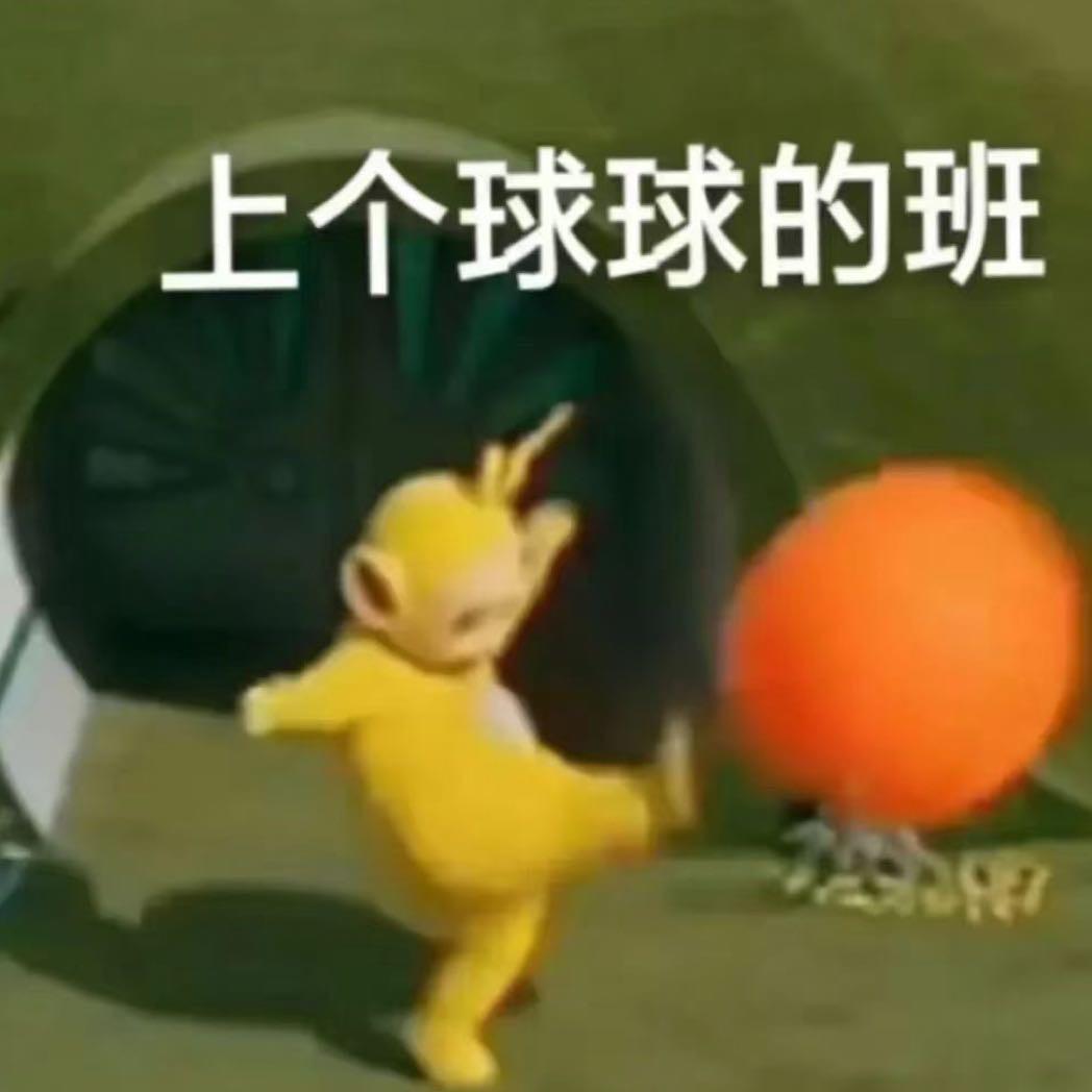 那咋了🫴