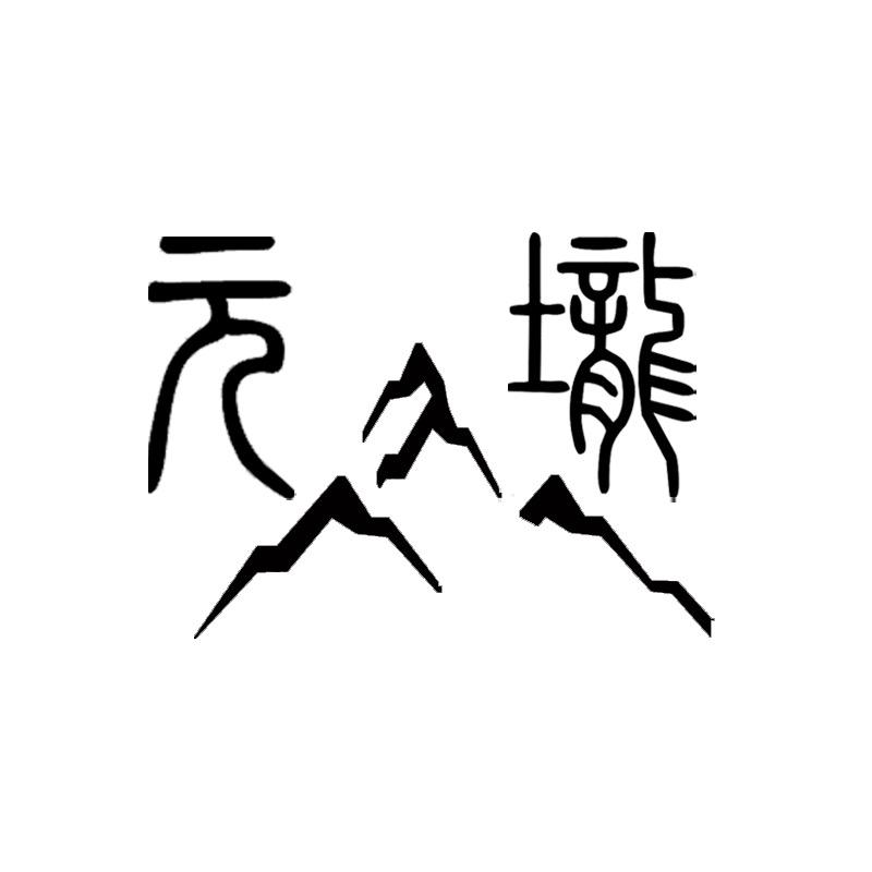 元垅山龙窑