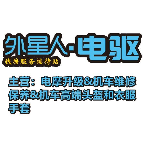 外星人电驱&机车&骑行装备