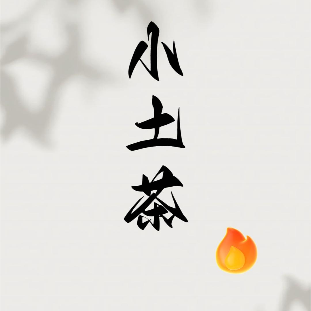 小土 茶