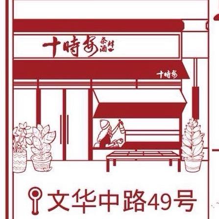 十时安茶酒肆官方号