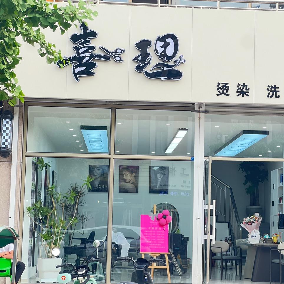 喜理（ 招发型师、助理）