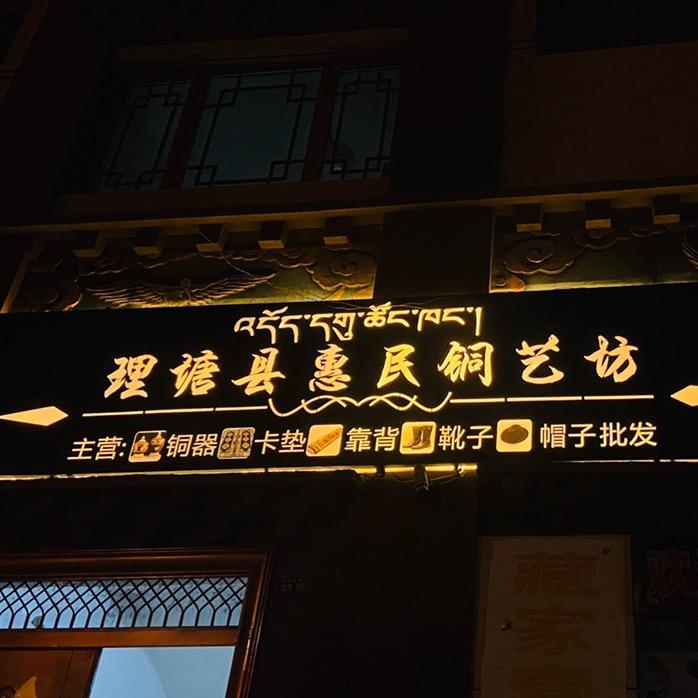 理塘县惠民铜艺坊