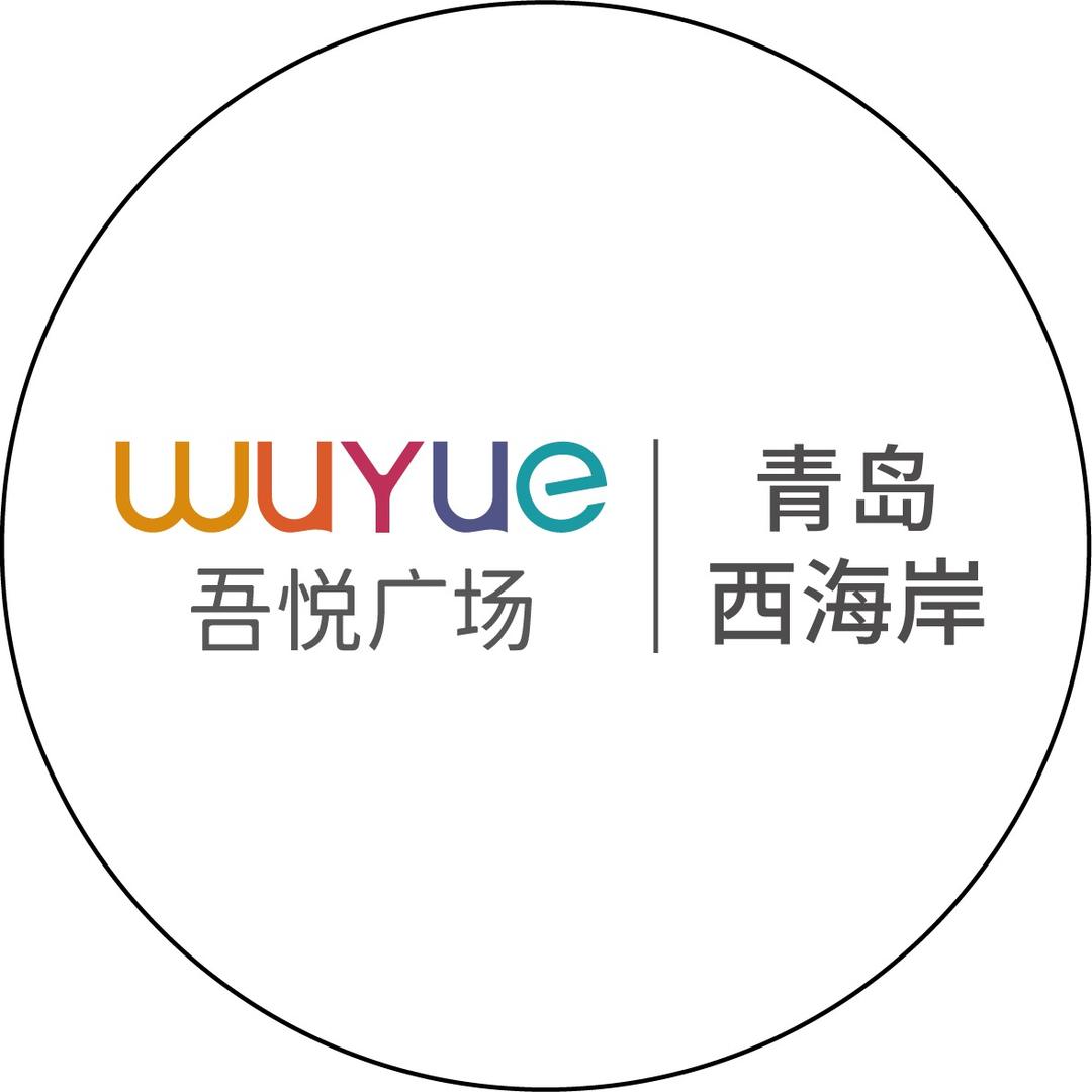 青岛西海岸吾悦广场