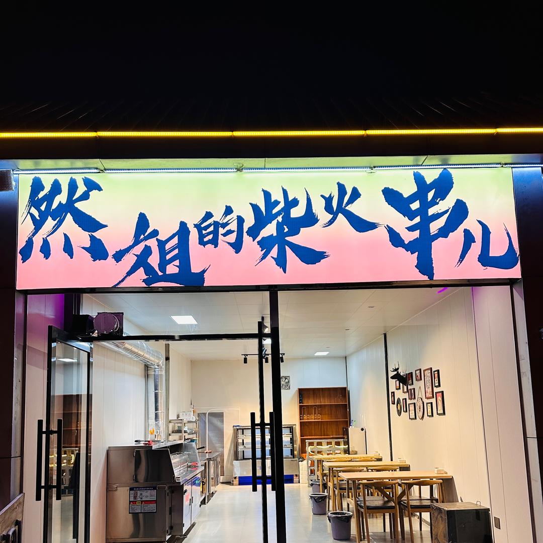 然姐的柴火串儿