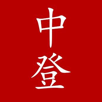 牛马中登