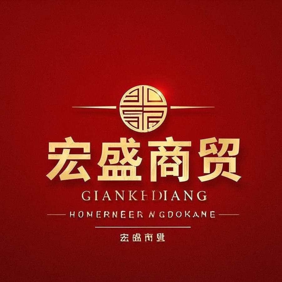 宏盛商贸（朱老三）