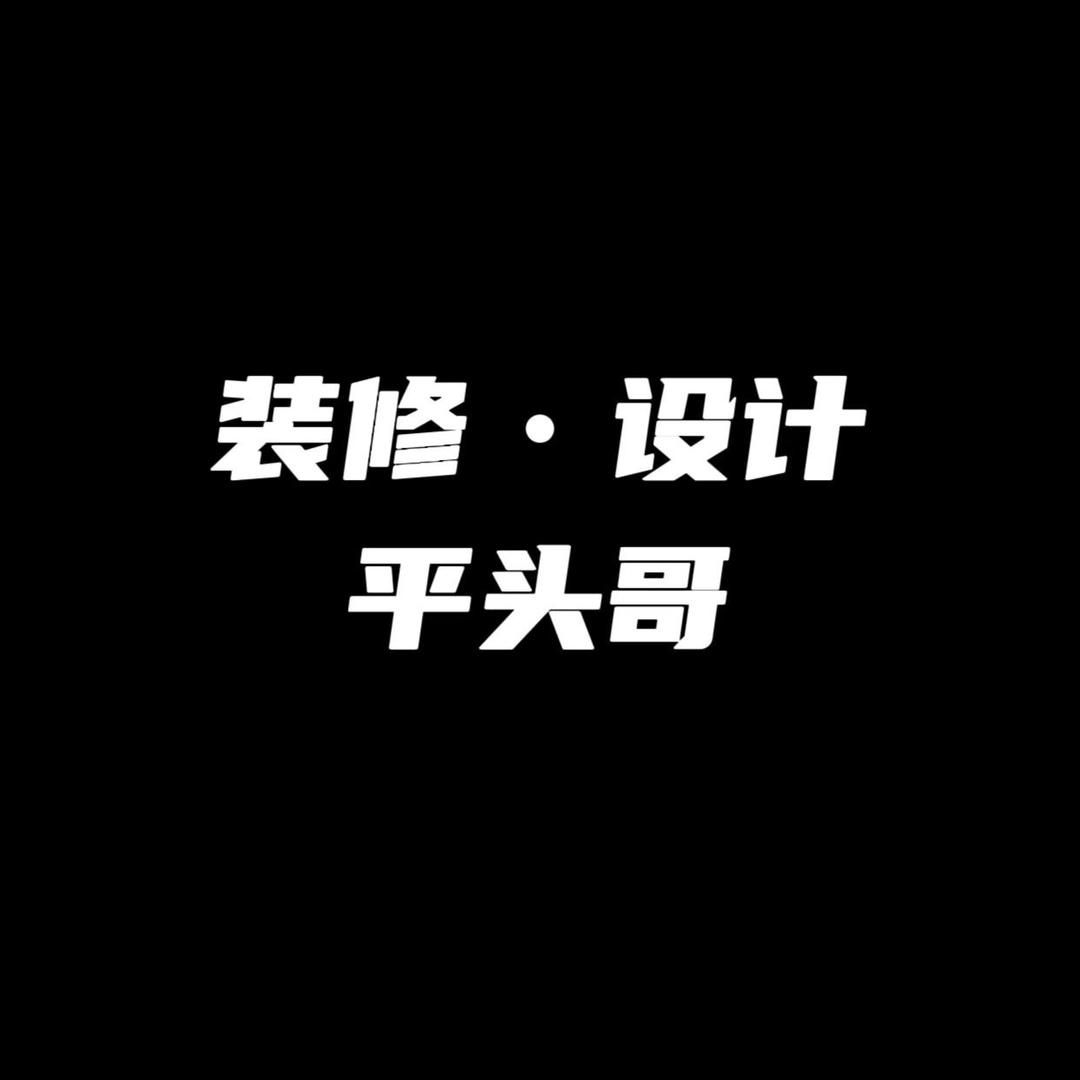 装修丨平头哥