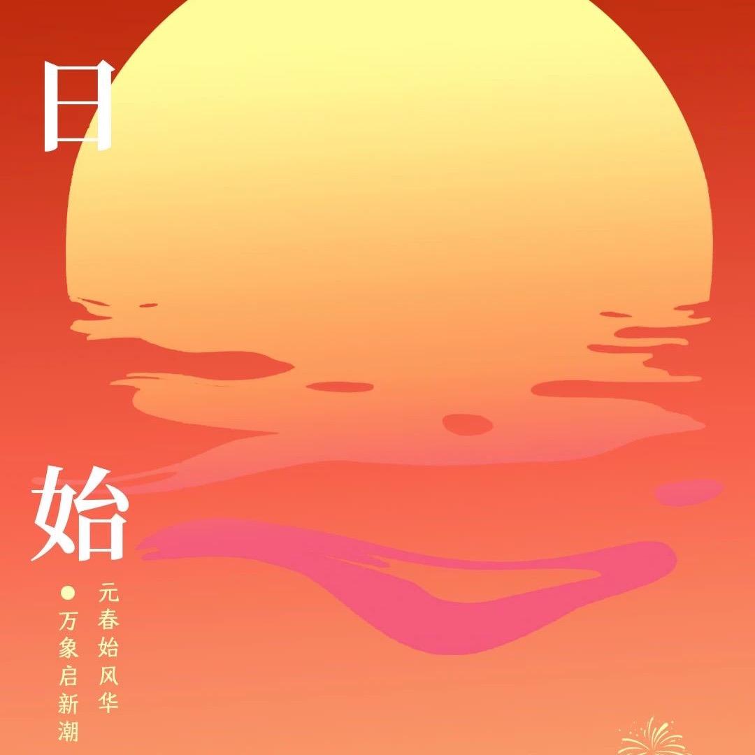 日始
