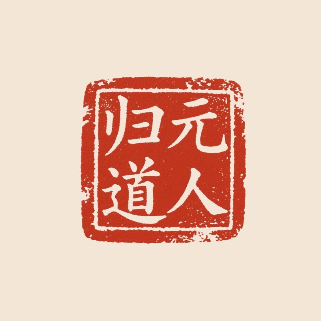 归元师兄-玉皇钱正统传人
