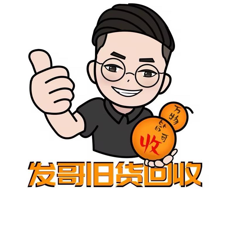 商丘发哥二手旧货市场【淘好物百货店】