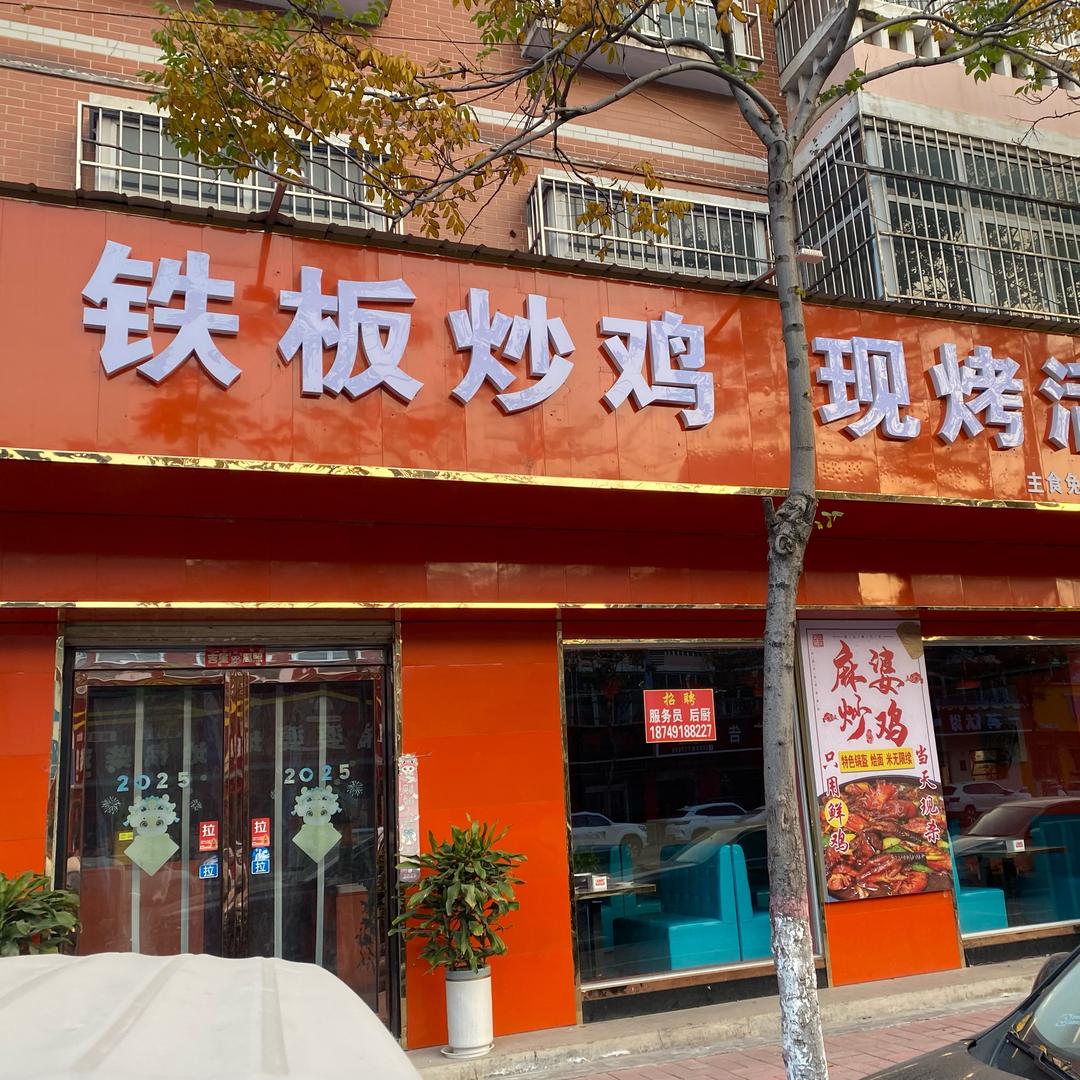 铁板炒鸡封丘店