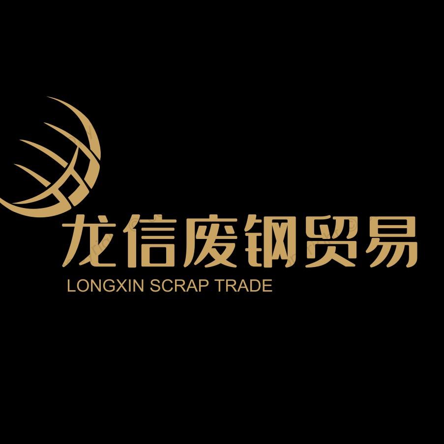 龙信废钢贸易