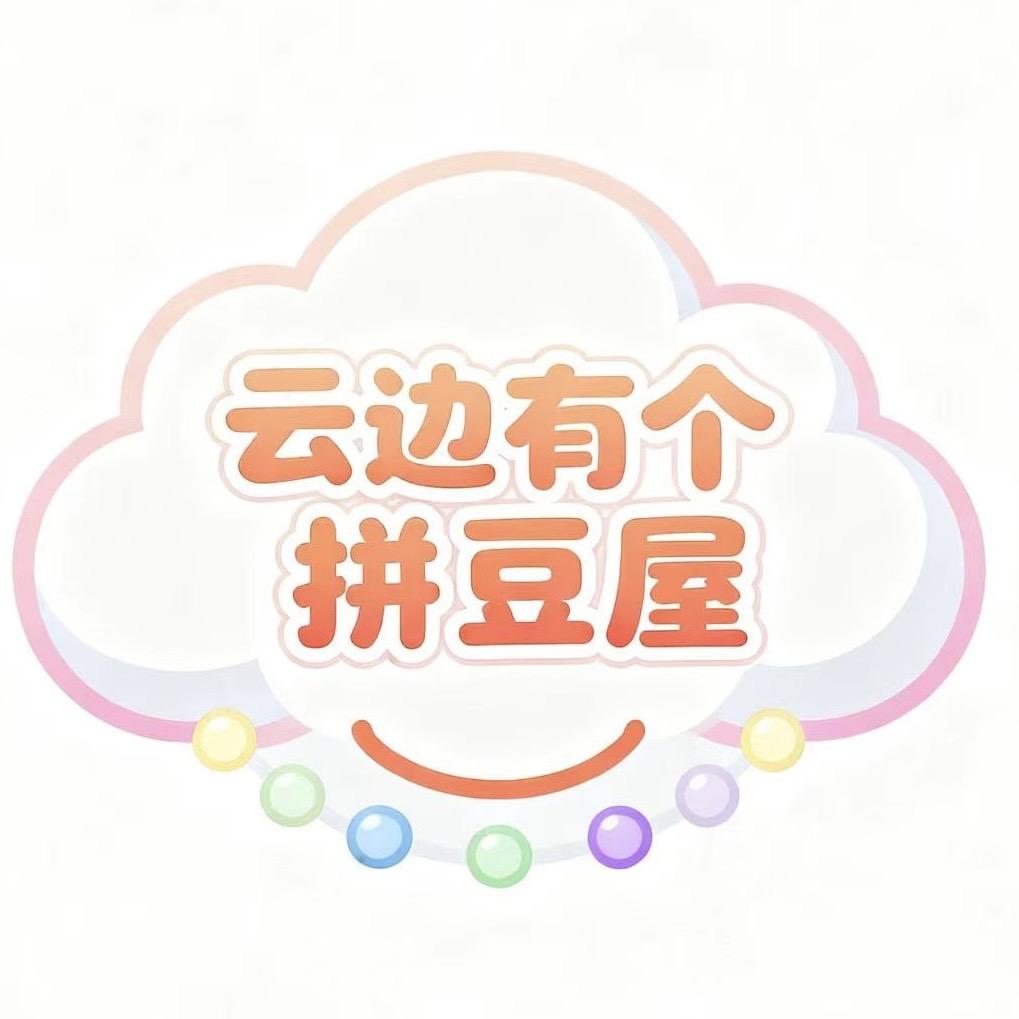 云边有个拼豆屋工艺品店官方号
