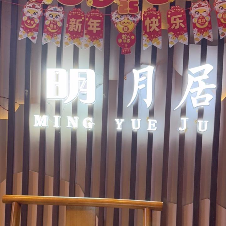 全椒（明月居）奥康店。 10